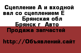 Сцепление А и входной вал со сцеплением Е ZF5HP19 - Брянская обл., Брянск г. Авто » Продажа запчастей   